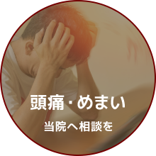 頭痛・めまい当院へ相談を