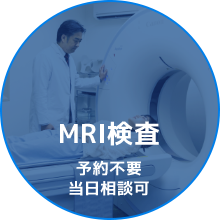 MRI検査予約不要当日相談可