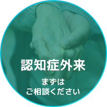 認知症外来まずはご相談ください