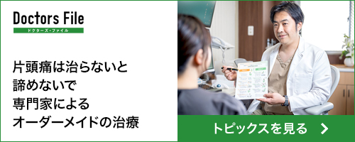片頭痛は治らないと諦めないで専門家によるオーダーメイドの治療